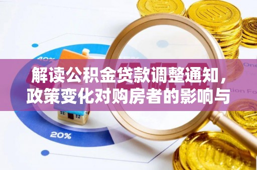 云阳解读公积金贷款调整通知，政策变化对购房者的影响与应对策略