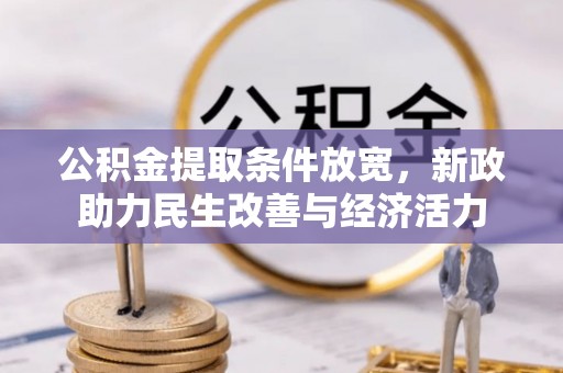 云阳公积金提取条件放宽，新政助力民生改善与经济活力