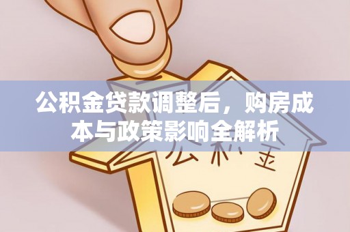 云阳公积金贷款调整后，购房成本与政策影响全解析