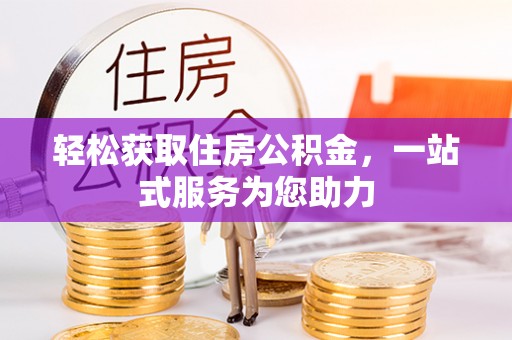 云阳轻松获取住房公积金，一站式服务为您助力