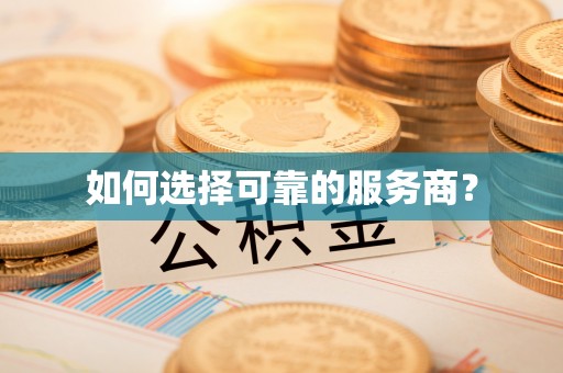 云阳如何选择可靠的服务商？