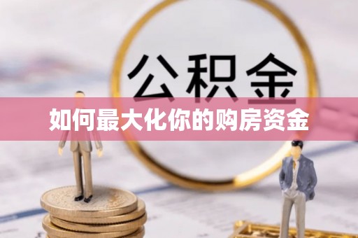 云阳如何最大化你的购房资金