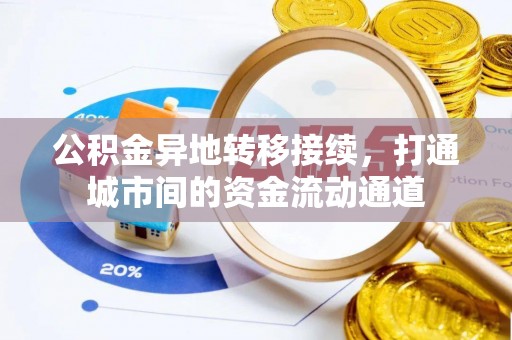 云阳公积金异地转移接续，打通城市间的资金流动通道