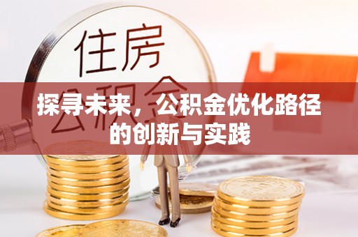 云阳探寻未来，公积金优化路径的创新与实践