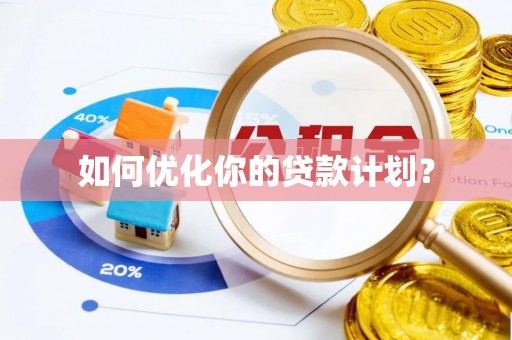 云阳如何优化你的贷款计划？