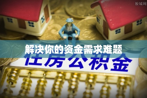 云阳解决你的资金需求难题