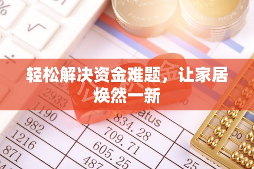 云阳轻松解决资金难题，让家居焕然一新