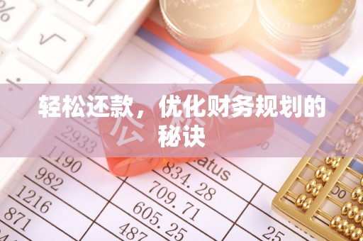云阳轻松还款，优化财务规划的秘诀