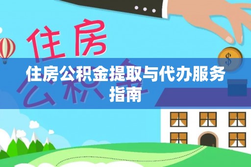 云阳住房公积金提取与代办服务指南