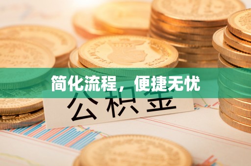 云阳简化流程，便捷无忧