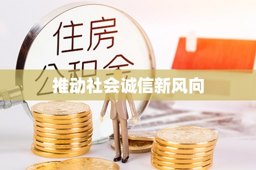 云阳推动社会诚信新风向