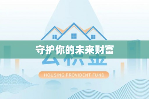 云阳守护你的未来财富