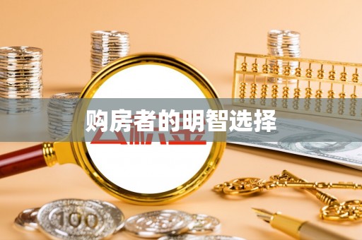 云阳购房者的明智选择