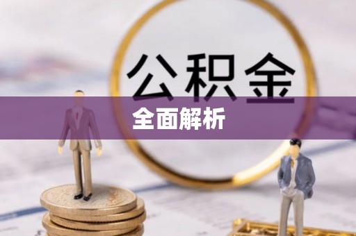 云阳全面解析