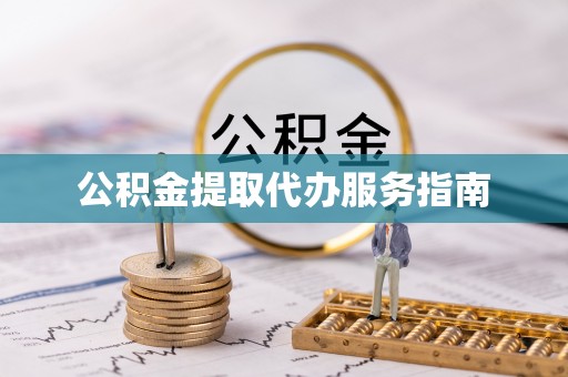 云阳公积金提取代办服务指南