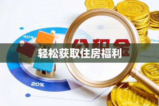云阳轻松获取住房福利