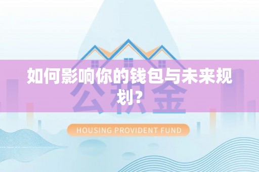 云阳如何影响你的钱包与未来规划？