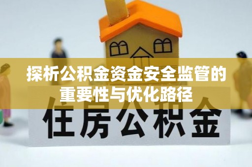 云阳探析公积金资金安全监管的重要性与优化路径