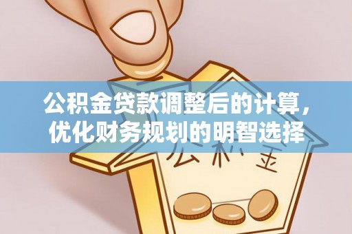 云阳公积金贷款调整后的计算，优化财务规划的明智选择
