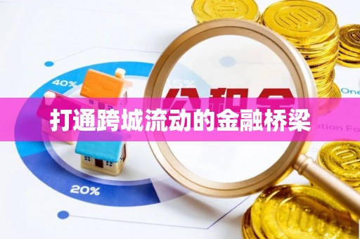 云阳打通跨城流动的金融桥梁