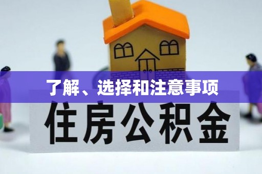云阳了解、选择和注意事项