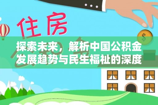 云阳探索未来，解析中国公积金发展趋势与民生福祉的深度融合