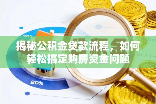 云阳揭秘公积金贷款流程，如何轻松搞定购房资金问题