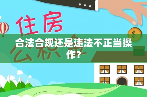 云阳合法合规还是违法不正当操作？