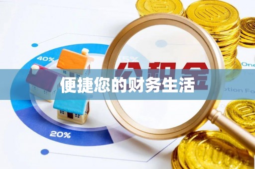 云阳便捷您的财务生活