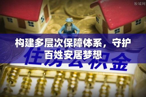 云阳构建多层次保障体系，守护百姓安居梦想