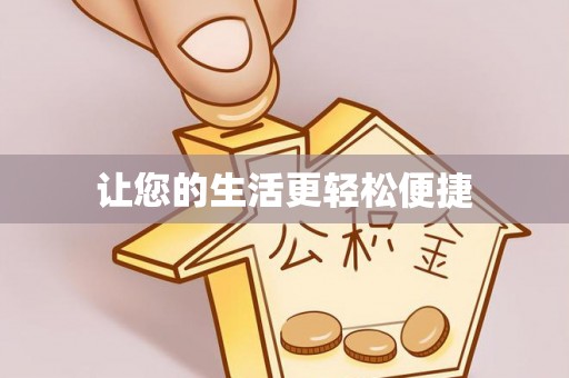 云阳让您的生活更轻松便捷