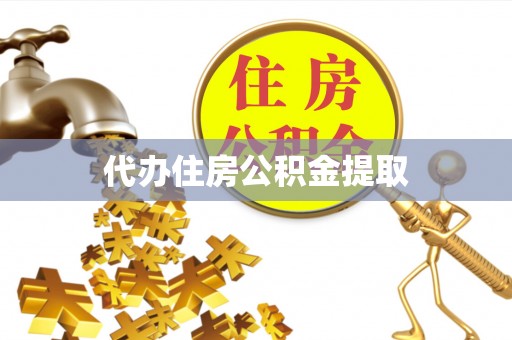 云阳代办住房公积金提取