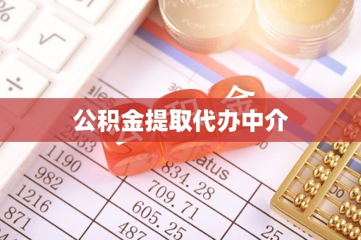 云阳公积金提取代办中介