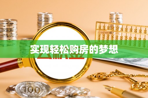 云阳实现轻松购房的梦想
