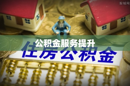 云阳公积金服务提升