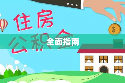云阳全面指南