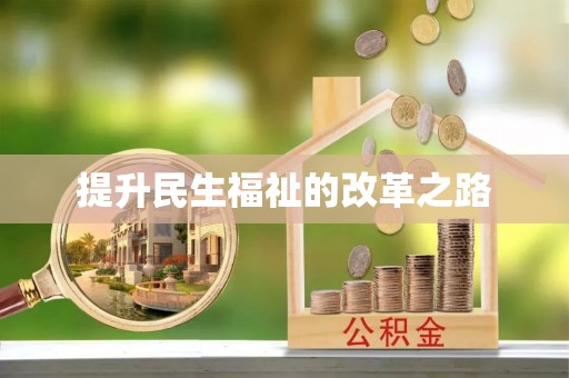 云阳提升民生福祉的改革之路
