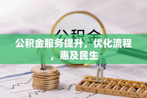 云阳公积金服务提升，优化流程，惠及民生