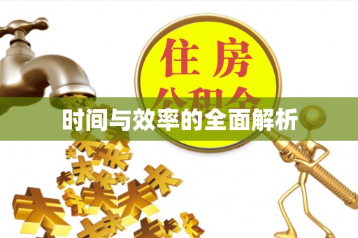 云阳时间与效率的全面解析