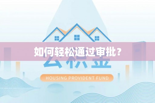 云阳如何轻松通过审批？