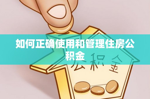 云阳如何正确使用和管理住房公积金