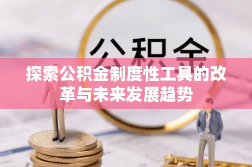 云阳探索公积金制度性工具的改革与未来发展趋势
