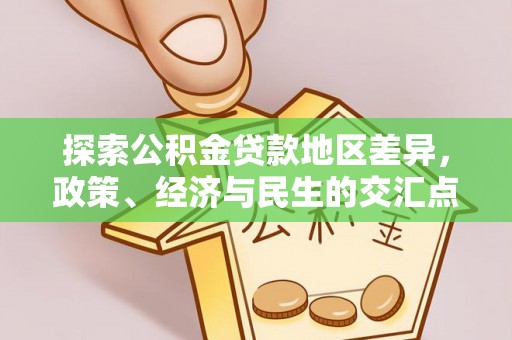 云阳探索公积金贷款地区差异，政策、经济与民生的交汇点