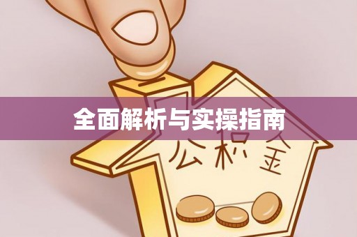 云阳全面解析与实操指南