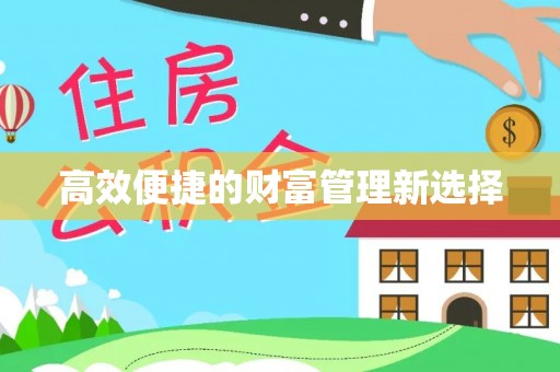 云阳高效便捷的财富管理新选择