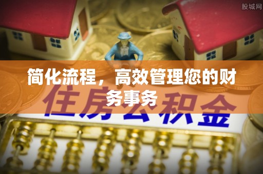 云阳简化流程，高效管理您的财务事务