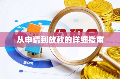 云阳从申请到放款的详细指南