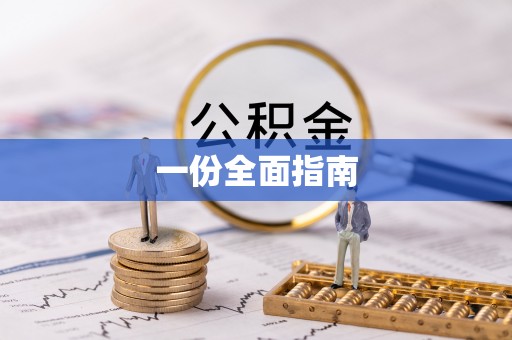 云阳一份全面指南