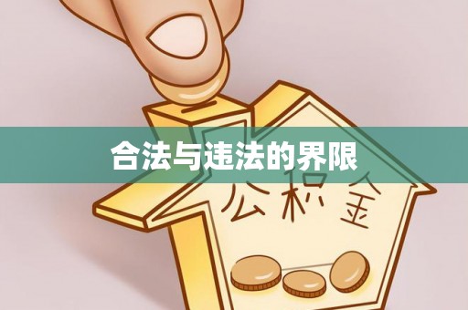 云阳合法与违法的界限