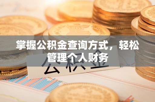 云阳掌握公积金查询方式，轻松管理个人财务
